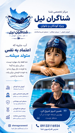 مرکز تخصصی شنا شناگران نیل