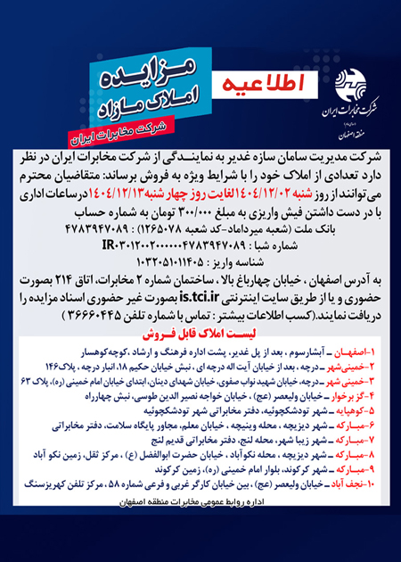 مزایده املاک مازاد مخابرات