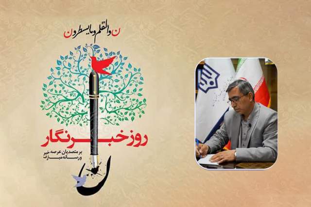 پیام مدیر کل نوسازی مدارس استان اصفهان به مناسبت روز خبرنگار