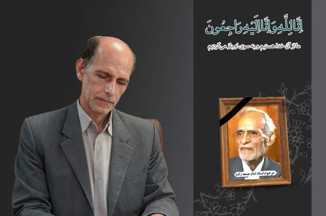 پیام مدیرکل آموزش‌وپرورش استان اصفهان درپی درگذشت مرحوم استاد سیدمرتضی امام‌جمعه‌زاده