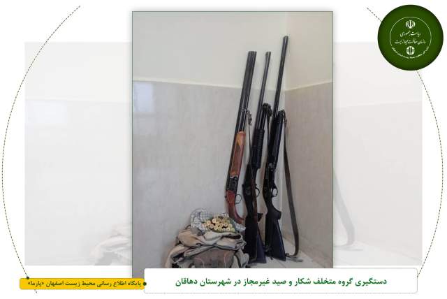 دستگیری گروه متخلف شکار و صید غیرمجاز در شهرستان دهاقان