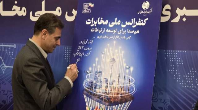 رونمایی از پوستر «کنفرانس ملی مخابرات» با حضور مدیرعامل شرکت مخابرات ایران