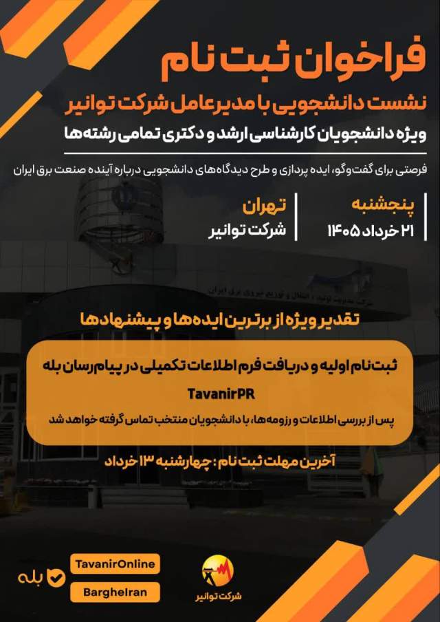 فراخوان ثبت‌نام در نشست دانشجویی با مدیرعامل شرکت توانیر
