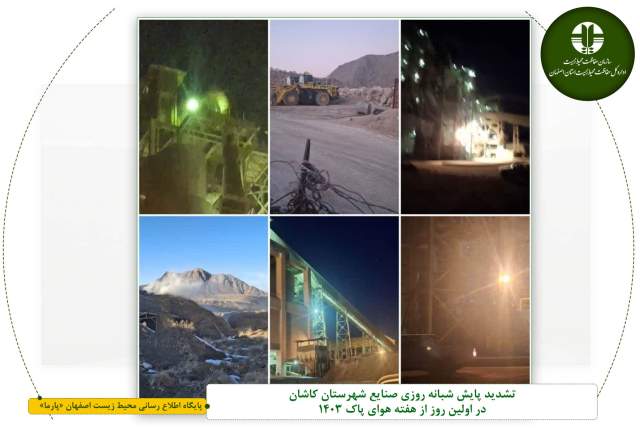 تشدید پایش شبانه روزی صنایع شهرستان کاشان در اولین روز از هفته هوای پاک 1403