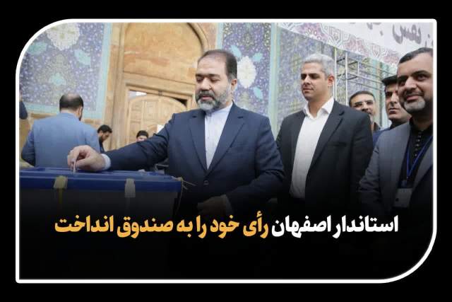 استاندار اصفهان رأی خود را به صندوق انداخت