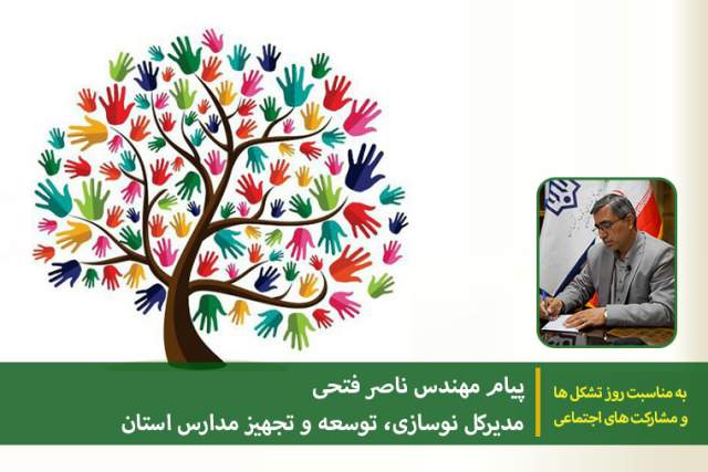 پیام مدیرکل نوسازی مدارس اصفهان به مناسبت روز “تشکل ها و مشارکت های اجتماعی”