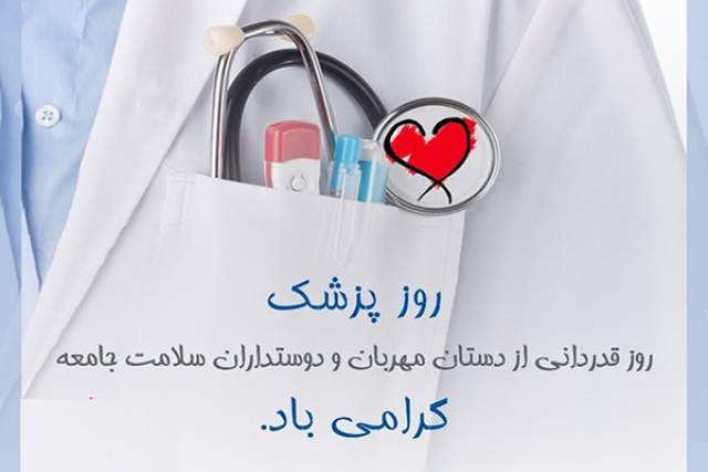 حمایت از فرزندان ایتام و نیازمند؛ سرفصلی از ایثار پزشکان اصفهانی