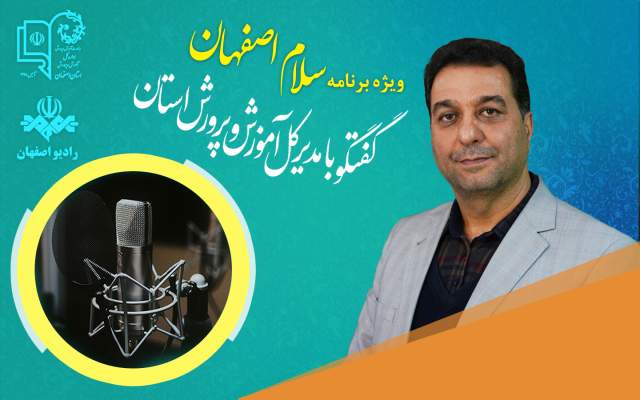 دومین کارسوق ملی فراگیر سلامت و پزشکی به ابتکار آموزش‌وپرورش اصفهان درحال برگزاری است