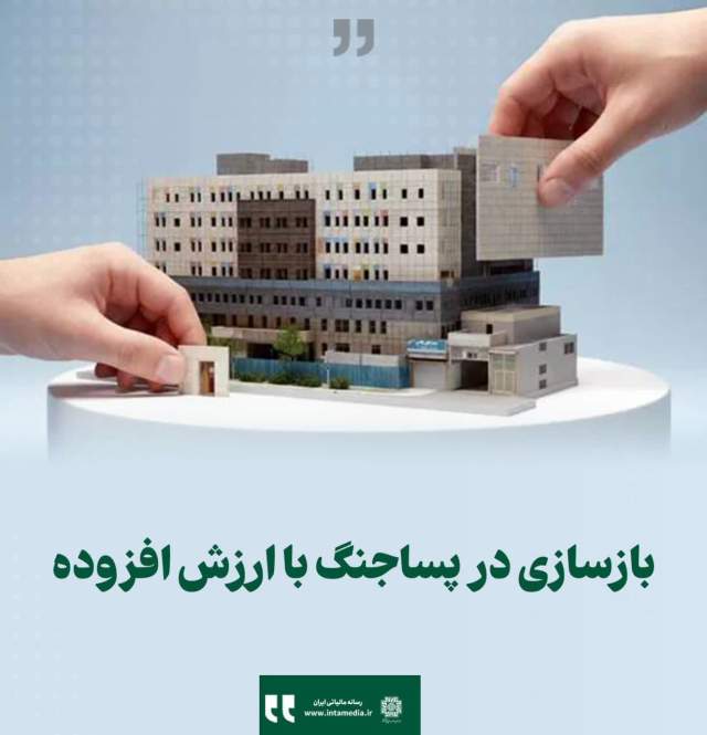 بازسازی در پساجنگ با ارزش افزوده