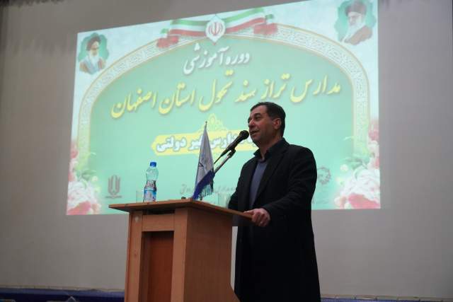 مدیرکل آموزش و پرورش: تحول کیفی در مدارس استان اصفهان نیازمند توجه به ساخت‌های شش‌گانه تعلیم و تربیت است