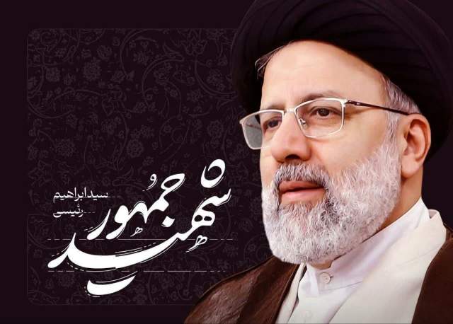 پیام تسلیت شورای اسلامی شهر اصفهان در پی درگذشت شهادت‌گونه رئیس‌جمهور و همراهان گرامی ایشان