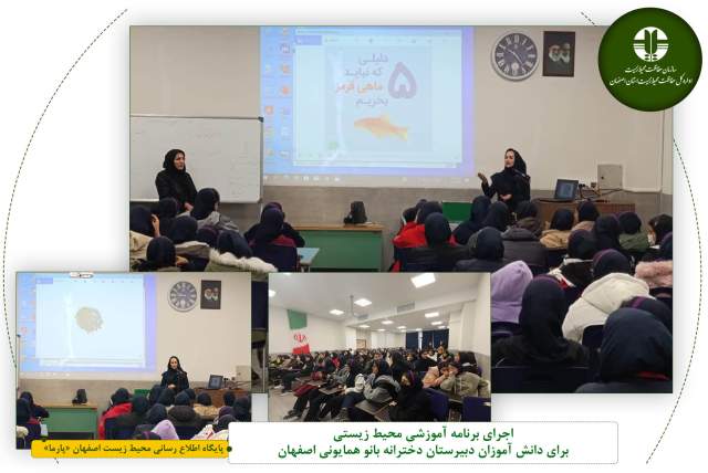 اجرای برنامه آموزشی محیط زیستی برای دانش آموزان دبیرستان دخترانه بانو همایونی اصفهان