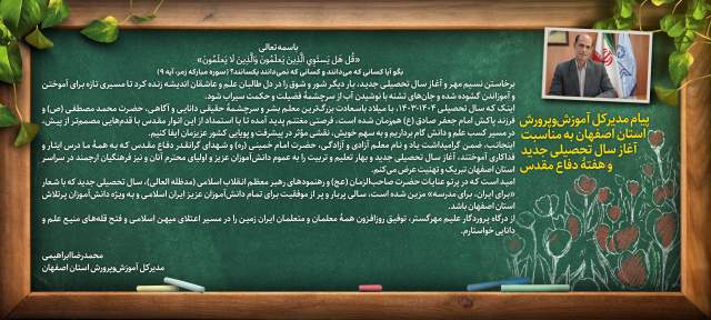 پیام مدیر کل آموزش و پرورش استان اصفهان به مناسبت آغاز سال تحصیلی جدید و هفته دفاع مقدس