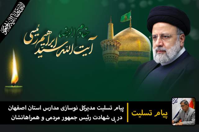 پیام تسلیت مدیرکل نوسازی مدارس در پی شهادت رئیس جمهور مردمی و همراهانشان