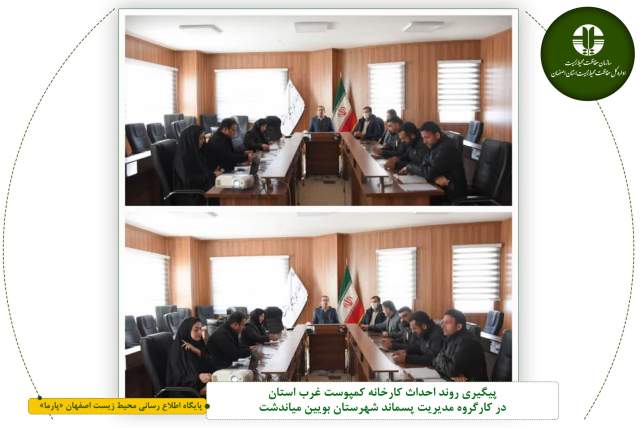 پیگیری روند احداث کارخانه کمپوست غرب استان در کارگروه مدیریت پسماند شهرستان بویین میاندشت