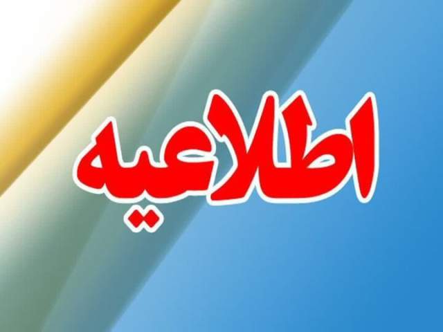 ساعات کار ادارات استان اصفهان از اسفند ماه به روال عادی باز می‌گردد