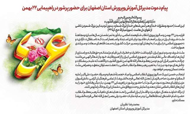 پیام دعوت مدیرکل آموزش‌وپرورش استان اصفهان برای حضور پرشور در راهپیمایی ۲۲ بهمن