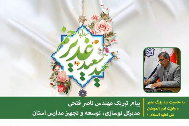 پیام تبریک مدیرکل نوسازی مدارس اصفهان به مناسبت روز عید سعید غدیر خم