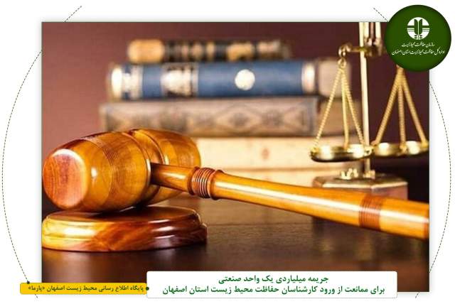 جریمه میلیاردی یک واحد صنعتی برای ممانعت از ورود کارشناسان حفاظت محیط زیست استان اصفهان