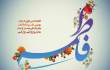 یادداشتی برای یک پاسداشت: