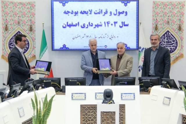 لایحه بودجه 28.9 هزار میلیارد تومانی 1403 شهرداری اصفهان تقدیم شورا شد