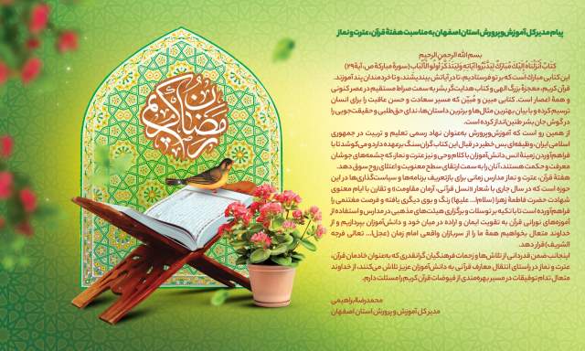 پیام مدیرکل آموزش‌وپرورش استان اصفهان به مناسبت هفتۀ قرآن، عترت و نماز