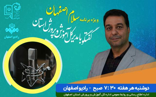 انطباق تمامی‌فعالیت‌ها با سند تحول بنیادین مورد توجه جدی در دوره جدید آموزش و پرورش استان اصفهان است