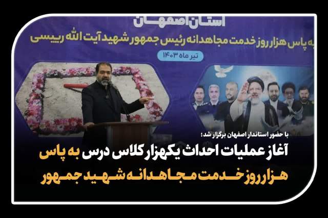 آغاز عملیات احداث یکهزار کلاس درس به پاس هزار روز خدمت مجاهدانه شهید جمهور