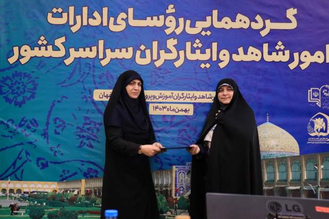 اداره امور شاهد و ایثارگران استان اصفهان برای دومین سال متوالی رتبه اول کشور را کسب کرد