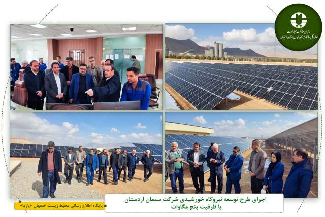 اجرای طرح توسعه نیروگاه خورشیدی شرکت سیمان اردستان با ظرفیت پنج مگاوات