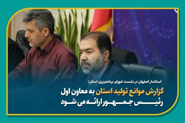 گزارش موانع تولید استان به معاون اول رئیس جمهور ارائه می شود