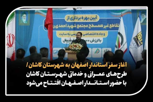 آغاز سفر استاندار اصفهان به شهرستان کاشان/طرح‌های عمرانی و خدماتی شهرستان کاشان با حضور استاندار اصفهان افتتاح می‌شود