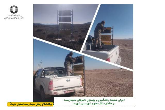 اجرای عملیات رنگ‌آمیزی و بهسازی تابلوهای محیط‌زیست در مناطق شکار ممنوع شهرستان شهرضا