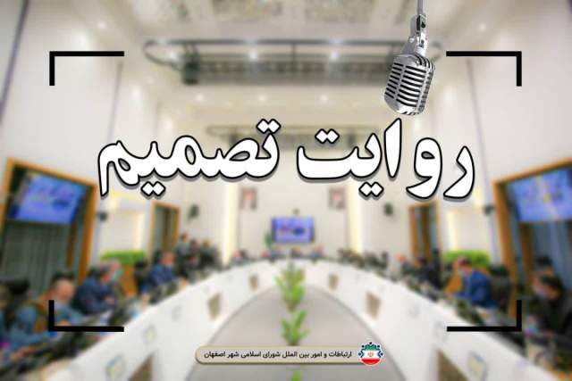از انتخاب شعار «اصفهان من شهر زندگی» پشیمان نیستم/ نحوه ارتباط آقای قاسم زاده با شورا تاجرانه نیست/ حل نشدن برخی مشکلات ناشی از نیروهای بیرونی یا مارپیچ بروکراسی است